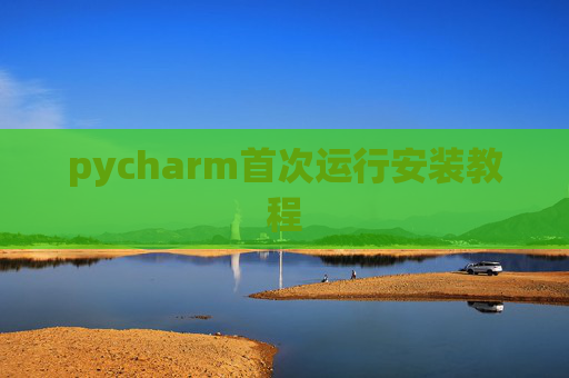 pycharm首次运行安装教程